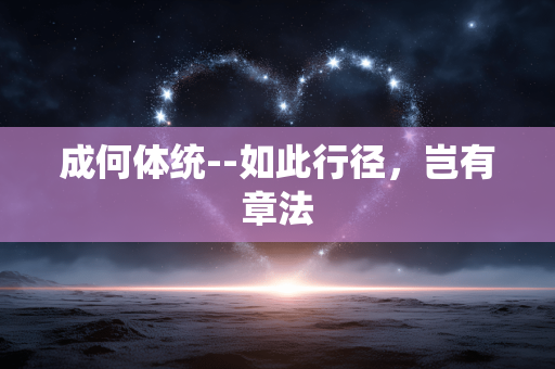 成何体统--如此行径，岂有章法