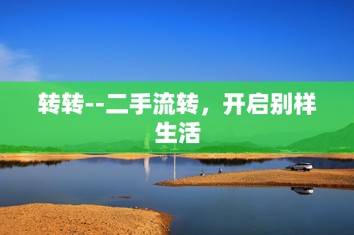 转转--二手流转，开启别样生活