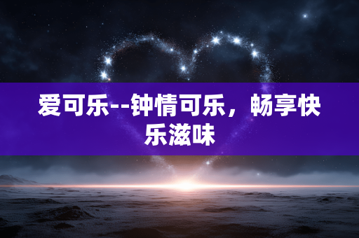 爱可乐--钟情可乐，畅享快乐滋味