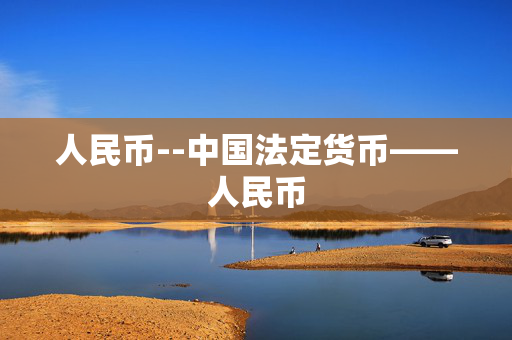 人民币--中国法定货币——人民币