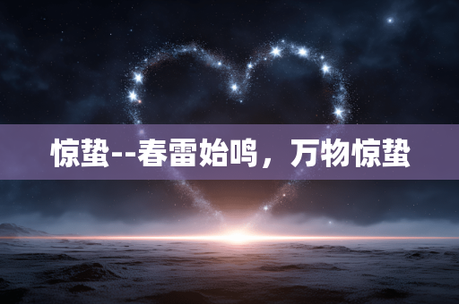 惊蛰--春雷始鸣，万物惊蛰