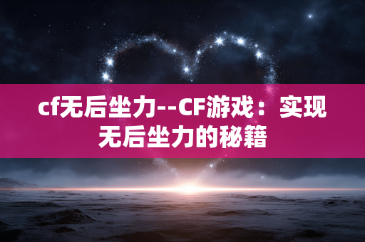 cf无后坐力--CF游戏:实现无后坐力的秘籍 cf无后坐力--CF游戏:实现无后坐力的秘籍