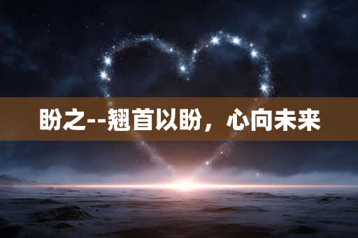 盼之--翘首以盼，心向未来