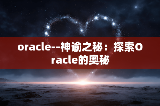 oracle--神谕之秘：探索Oracle的奥秘