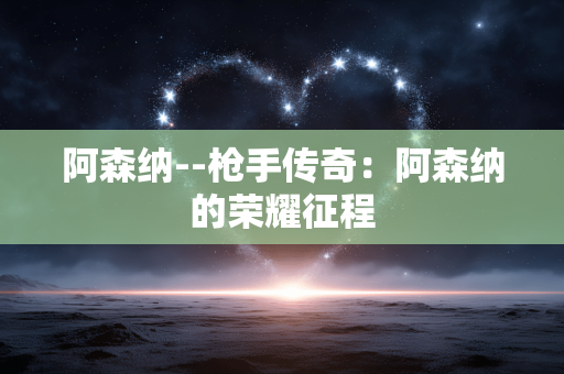 阿森纳--枪手传奇：阿森纳的荣耀征程