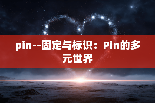 pin--固定与标识：Pin的多元世界