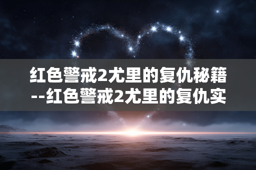 红色警戒2尤里的复仇秘籍--红色警戒2尤里的复仇实用秘籍大揭秘