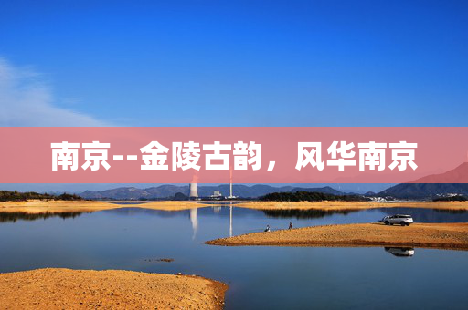 南京--金陵古韵，风华南京