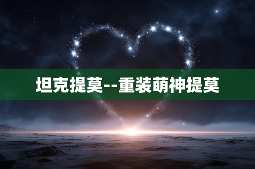 坦克提莫--重装萌神提莫