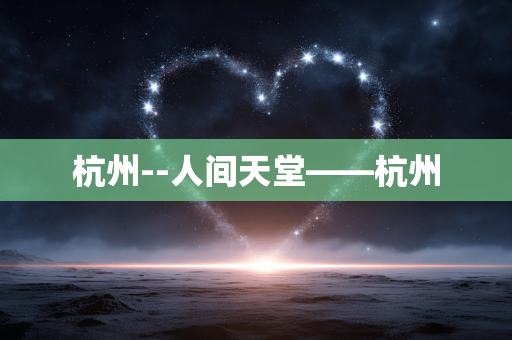 杭州--人间天堂——杭州