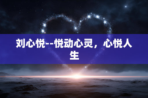 刘心悦--悦动心灵，心悦人生