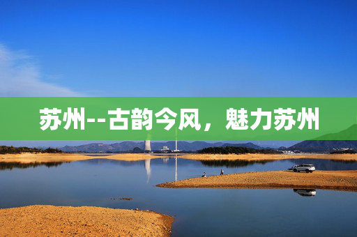 苏州--古韵今风，魅力苏州
