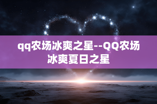 qq农场冰爽之星--QQ农场冰爽夏日之星