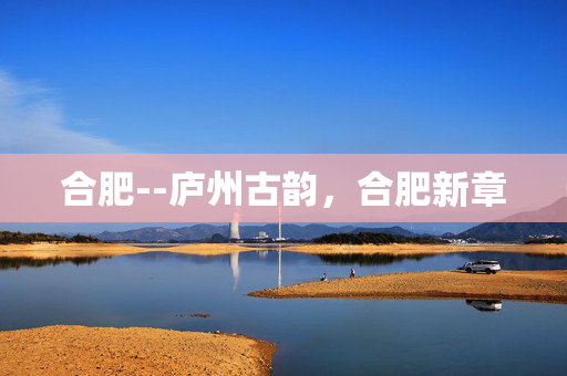 合肥--庐州古韵，合肥新章