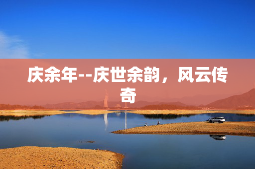 庆余年--庆世余韵，风云传奇