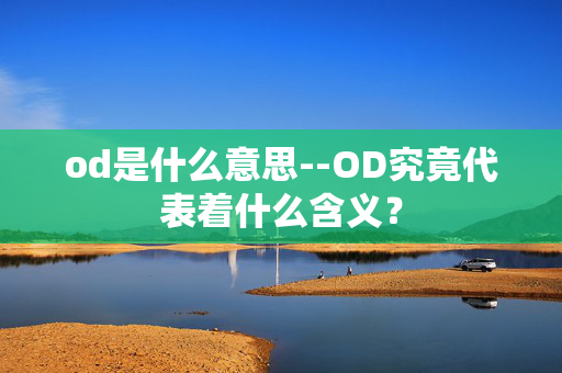 od是什么意思--OD究竟代表着什么含义？