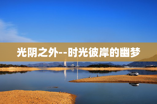 光阴之外--时光彼岸的幽梦