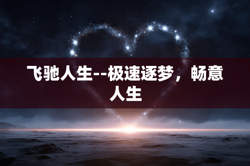 飞驰人生--极速逐梦，畅意人生
