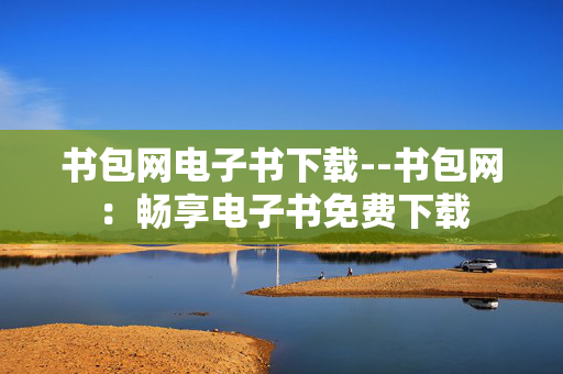 书包网电子书下载--书包网：畅享电子书免费下载