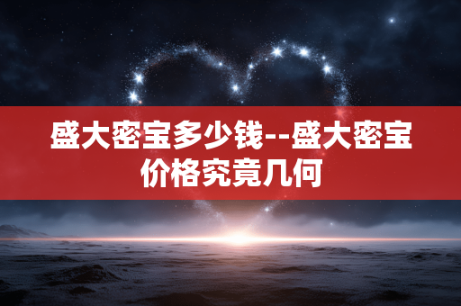 盛大密宝多少钱--盛大密宝价格究竟几何
