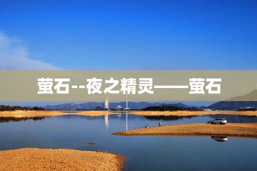萤石--夜之精灵——萤石