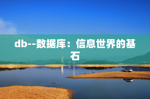 db--数据库：信息世界的基石