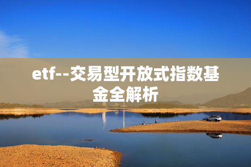 etf--交易型开放式指数基金全解析