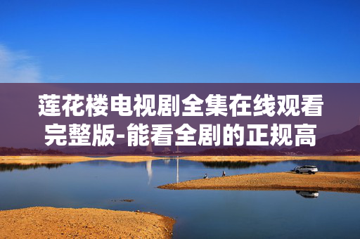 莲花楼电视剧全集在线观看完整版-能看全剧的正规高清免费影视平台推荐