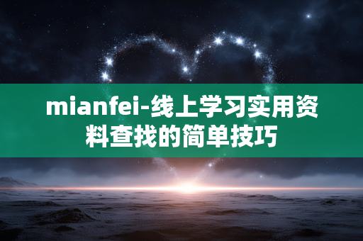 mianfei-线上学习实用资料查找的简单技巧