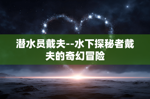 潜水员戴夫--水下探秘者戴夫的奇幻冒险
