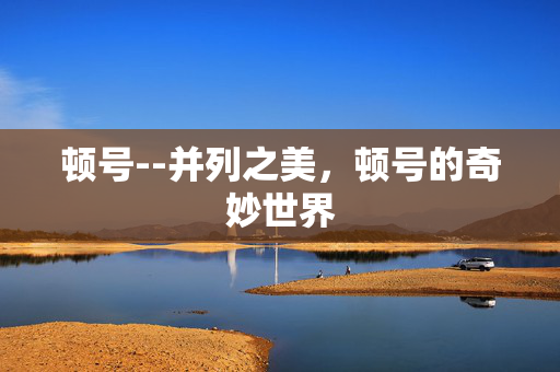 顿号--并列之美，顿号的奇妙世界
