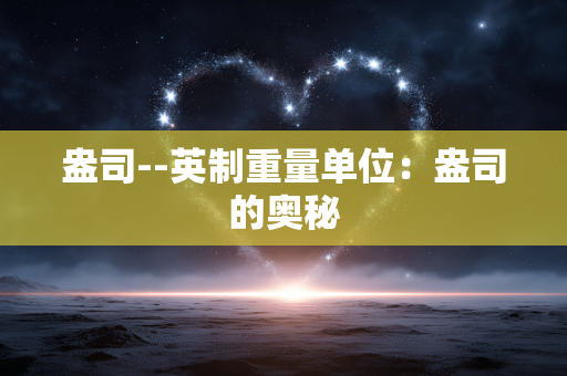 盎司--英制重量单位：盎司的奥秘