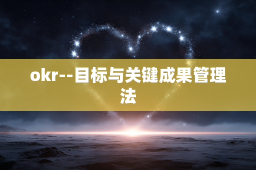 okr--目标与关键成果管理法