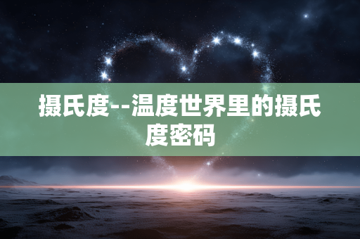 摄氏度--温度世界里的摄氏度密码
