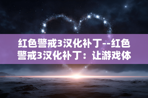 红色警戒3汉化补丁--红色警戒3汉化补丁：让游戏体验更畅快