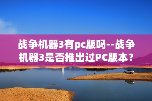 战争机器3有pc版吗--战争机器3是否推出过PC版本？