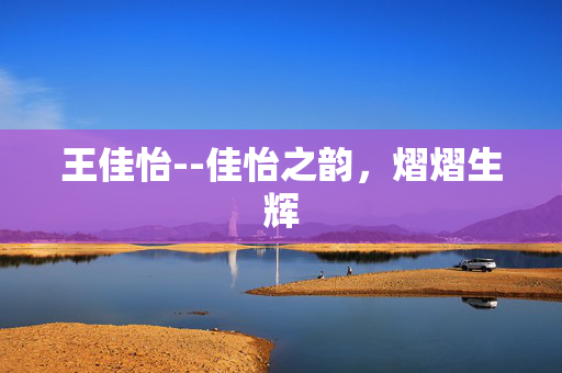 王佳怡--佳怡之韵，熠熠生辉