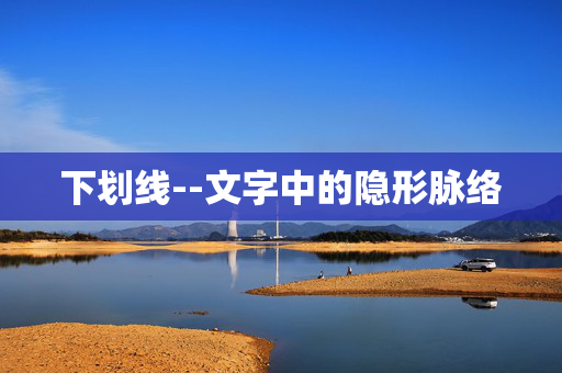 下划线--文字中的隐形脉络