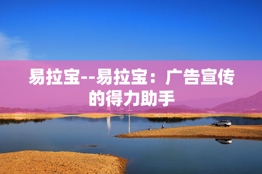 易拉宝--易拉宝：广告宣传的得力助手