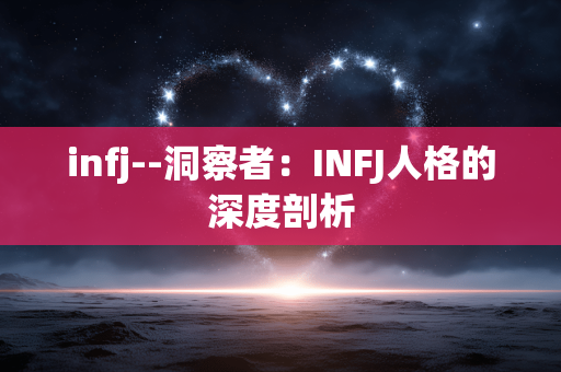 infj--洞察者：INFJ人格的深度剖析