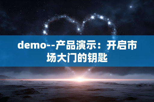 demo--产品演示：开启市场大门的钥匙