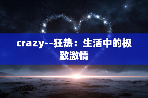 crazy--狂热：生活中的极致激情