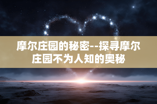 摩尔庄园的秘密--探寻摩尔庄园不为人知的奥秘