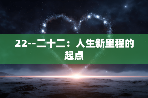 22--二十二：人生新里程的起点