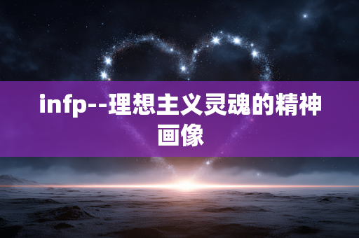 infp--理想主义灵魂的精神画像