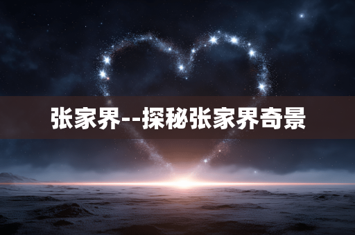 张家界--探秘张家界奇景