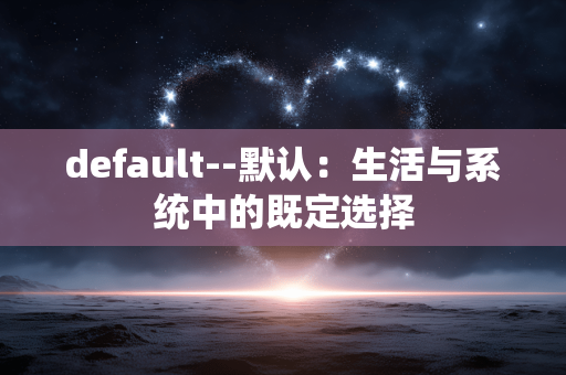 default--默认：生活与系统中的既定选择
