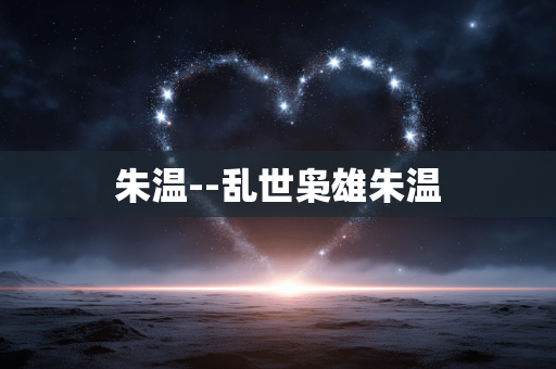 朱温--乱世枭雄朱温