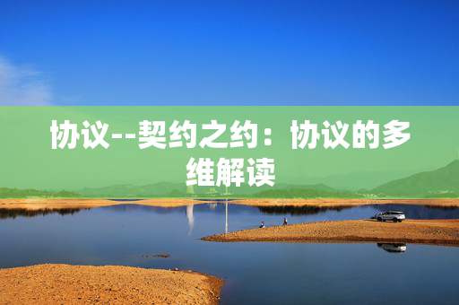 协议--契约之约：协议的多维解读