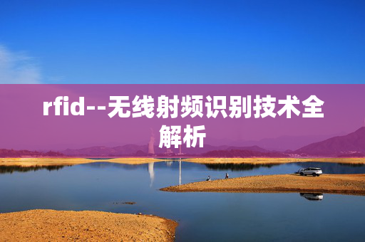 rfid--无线射频识别技术全解析